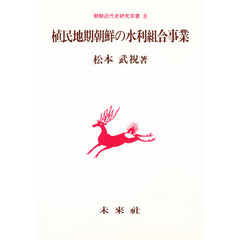 植民地期朝鮮の水利組合事業