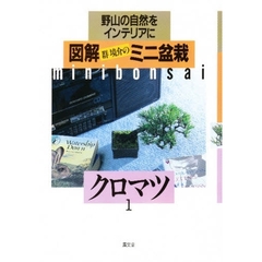 図解ミニ盆栽　野山の自然をインテリアに　１　クロマツ