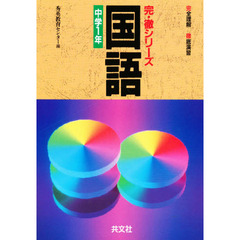 国語　中学１年