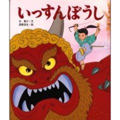 いっすんぼうし