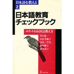 日本語教育チェックブック　ポイントをおさえる教え方