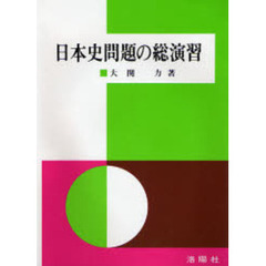 日本史問題の総演習