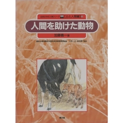 自然の中の人間シリーズ　土と人間編　９　人間を助けた動物