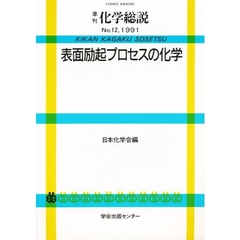 表面励起プロセスの化学