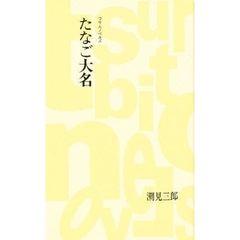 たなご大名