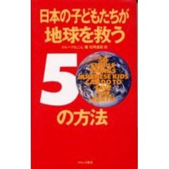 日本の子どもたちが地球を救う５０の方法