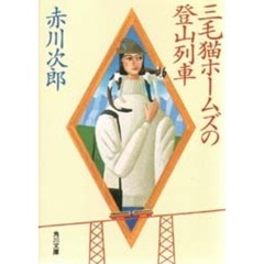 三毛猫ホームズの登山列車