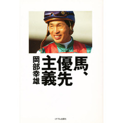馬、優先主義
