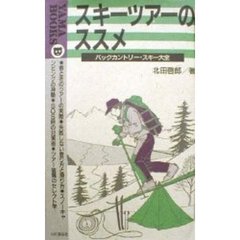 スキーツアーのススメ　バックカントリー・スキー大全