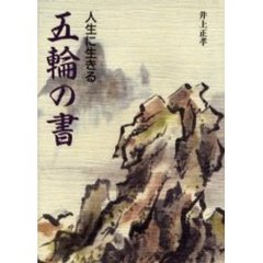 人生に生きる五輪の書