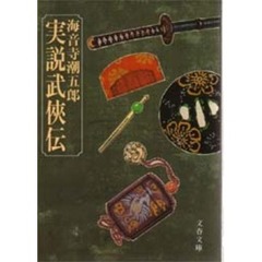 実説武侠伝