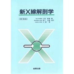 新Ｘ線解剖学　改訂第４版