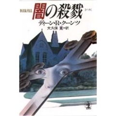闇の殺戮