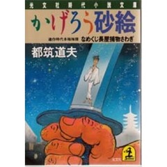 かげろう砂絵　なめくじ長屋捕物さわぎ