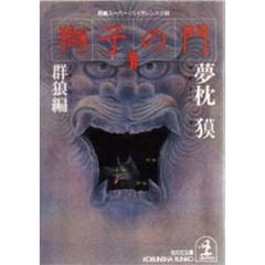 獅子の門　１　群狼編