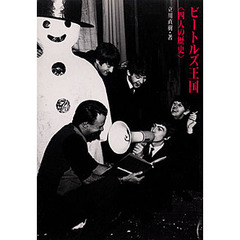 ビートルズ王国　四人の歴史