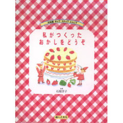私がつくったおかしをどうぞ