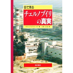 目で見るチェルノブイリの真実