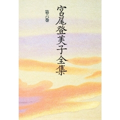 宮尾登美子全集　第６巻