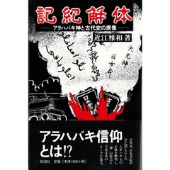 記紀解体　アラハバキ神と古代史の原像
