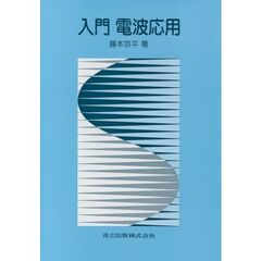 入門電波応用