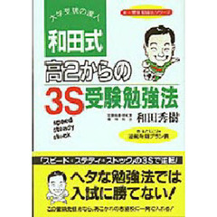 和田式高２からの３Ｓ受験勉強法
