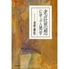 老荘思想に学ぶ人間学