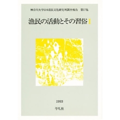 漁民の活動とその習俗　１
