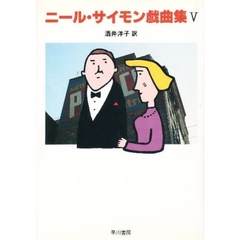 ニール・サイモン戯曲集　５