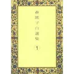 森瑶子自選集　１