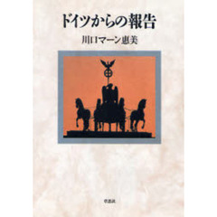 ドイツからの報告