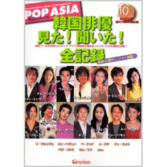 韓国俳優見た！聞いた！全記録　ＰＯＰ　ＡＳＩＡ韓流ｓｐｅｃｉａｌ