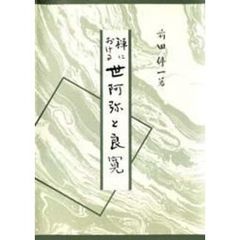 禅における世阿弥と良寛