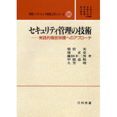 セキュリティ管理の技術　実践的機密保護へのアプローチ