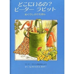 どこにいるの？ピーターラビット　「ピーターラビットのおはなし」より
