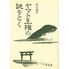 ヤマト王権の謎をとく