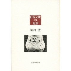 日本文化の原形