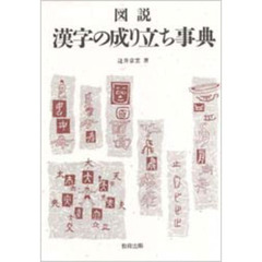 図説漢字の成り立ち事典
