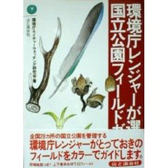 環境庁レンジャーが選んだ国立公園フィールドガイド　下