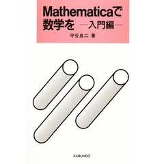 Ｍａｔｈｅｍａｔｉｃａで数学を　入門編