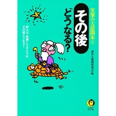 「その後」どうなる？　例えば、我慢したオナラはその後こうなる！