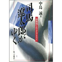 司馬遼太郎がゆく　激動期を生きるテキスト