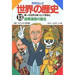 学研まんが世界の歴史　１３　第一次世界大戦・ロシア革命と国際連盟の誕生