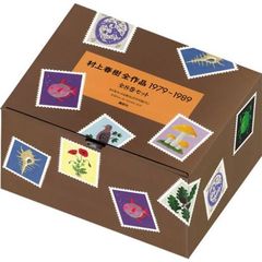 村上春樹全作品１９７９～１９８９　全８巻