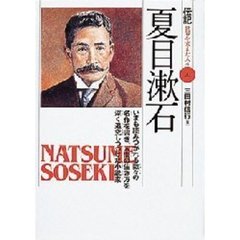 伝記世界を変えた人々　２０　夏目漱石　いまも読みつがれる数々の名作を書き、人間の生き方を深く追究しつづけた小説家