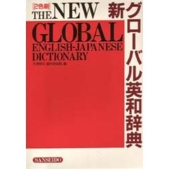 新グローバル英和辞典