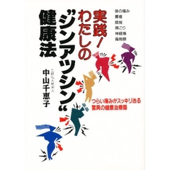 実践！わたしの“シンアツシン”健康法　つらい痛みがスッキリ治る驚異の健康治療器