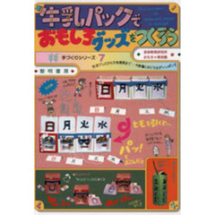 牛乳パックでおもしろグッズをつくろう