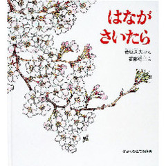 はながさいたら