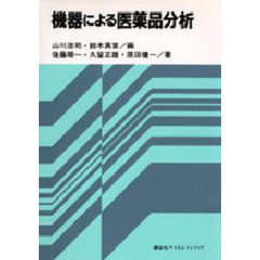 機器による医薬品分析